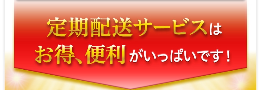 定期コースはお得、便利がいっぱいです！