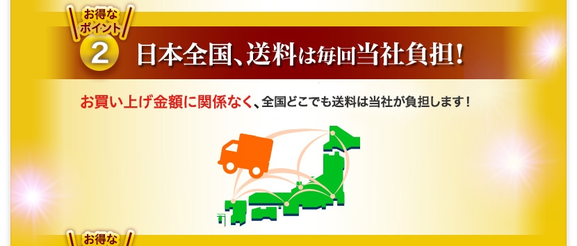 お得なポイント2　日本全国、毎回送料無料！