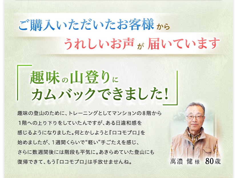 ご購入いただいたお客様からうれしいお声が届いています　「趣味の山登りに、カムバックできました！」