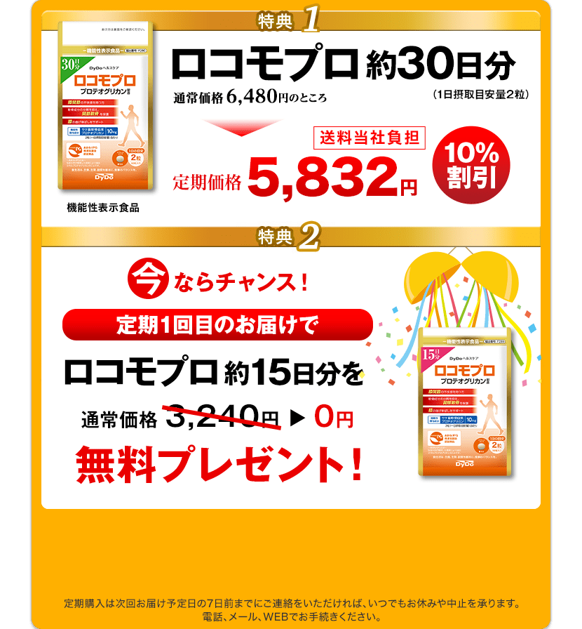 特典1 通常価格5,500円＋税のところ定期価格4,950円＋税　特典2 『カルシウム＆ビタミンD』をもれなくプレゼント