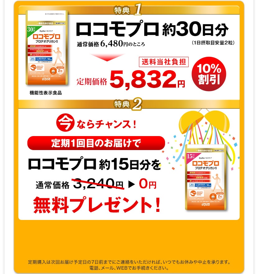 特典1 通常価格5,500円＋税のところ定期価格4,950円＋税　特典2 『カルシウム＆ビタミンD』をもれなくプレゼント