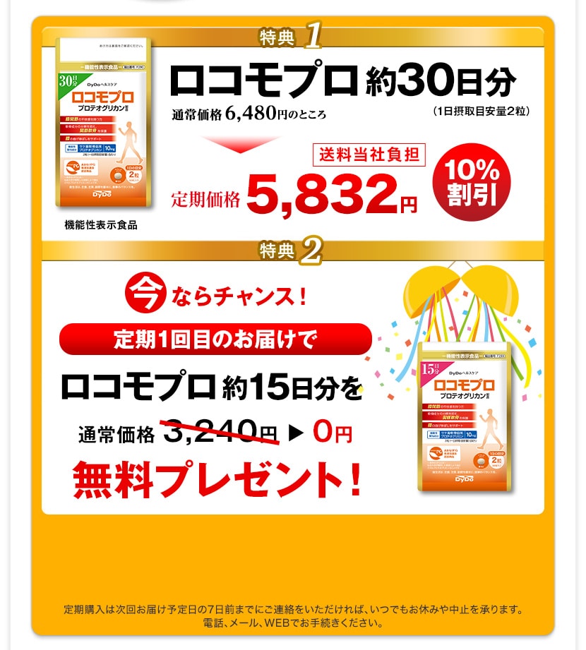 特典1 通常価格5,500円＋税のところ定期価格4,950円＋税　特典2 『カルシウム＆ビタミンD』をもれなくプレゼント
