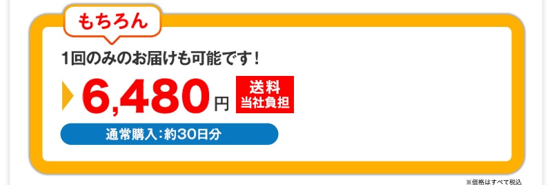 もちろん一袋ずつのお申し込みも可能です！5.500円＋税