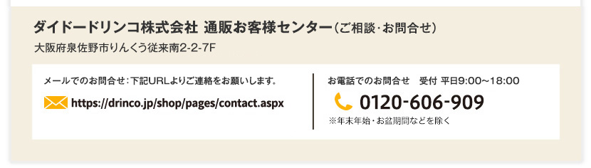 ダイドードリンコお客様通販センター