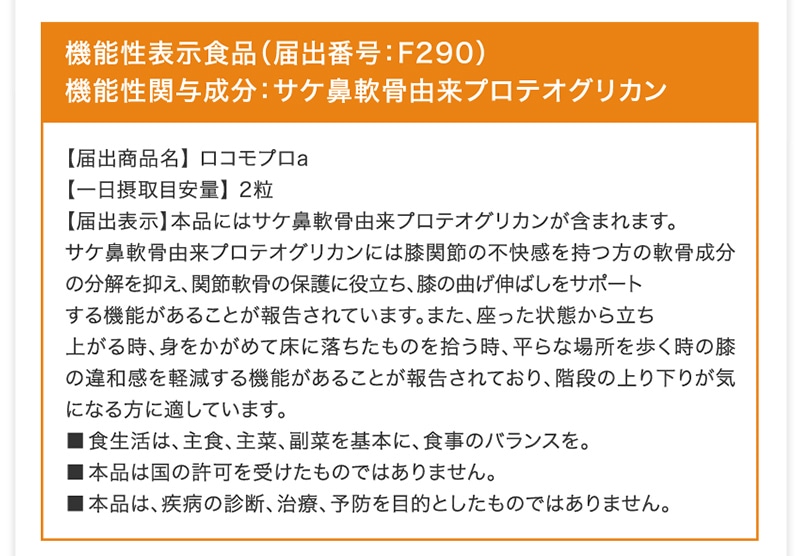 機能性表示食品（届出番号：F290）機能性関与成分：サケ鼻軟骨由来プロテオグリカン