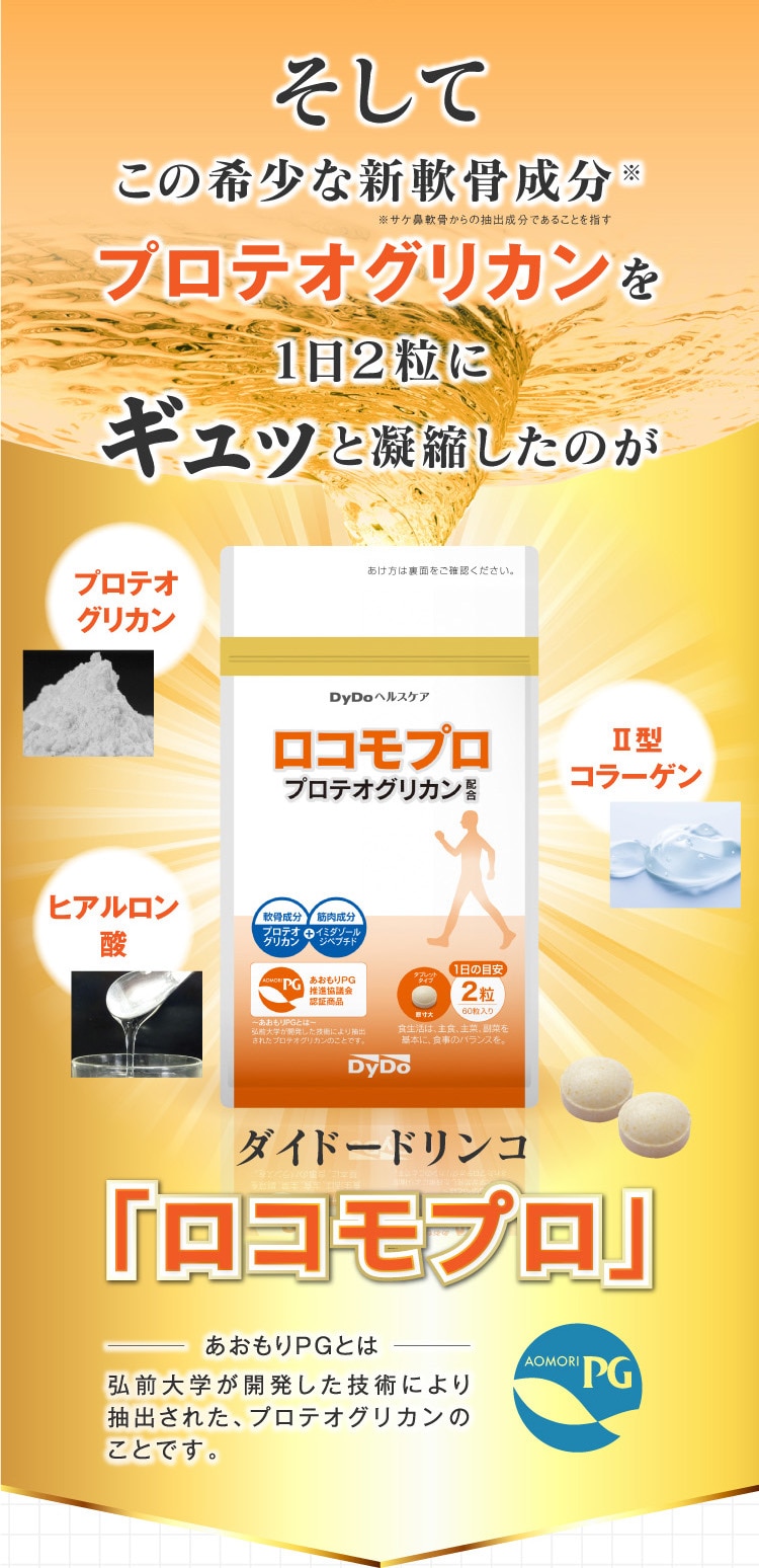 そしてプロテオグリカンを1日2粒にギュッと凝縮したのがダイドードリンコ「ロコモプロ」