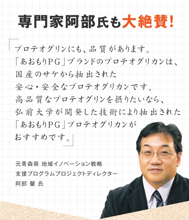 研究者たちの長年の夢が実用化したプロテオグリカンにいち早く注目し商品化したのは、そのパワーと研究成果に惚れ込んだからです。