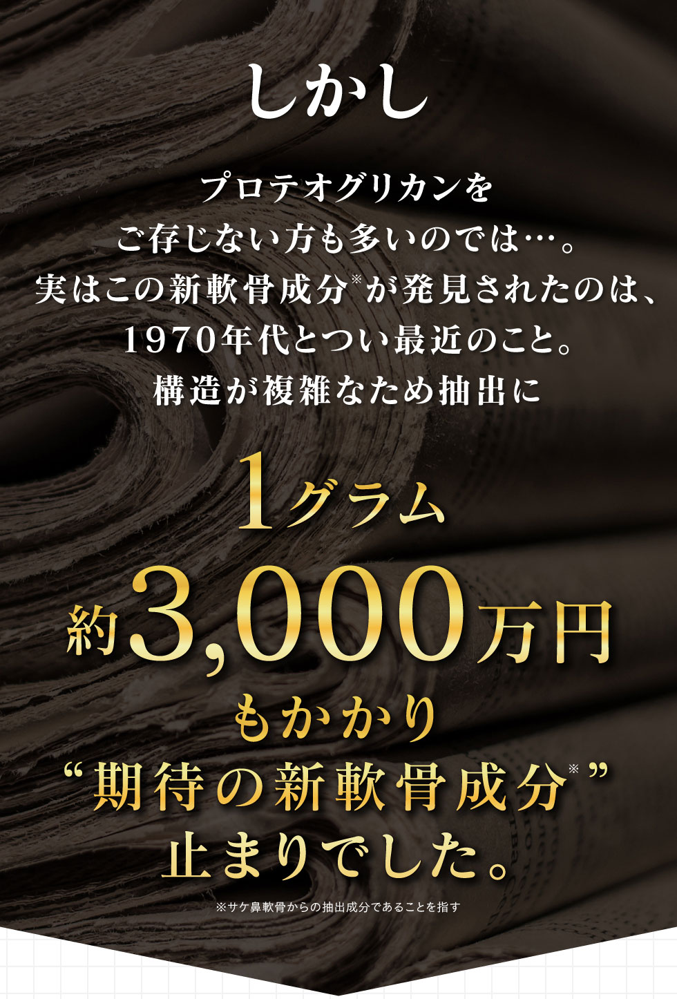 しかしプロテオグリカンをご存じない方も多いのは…。