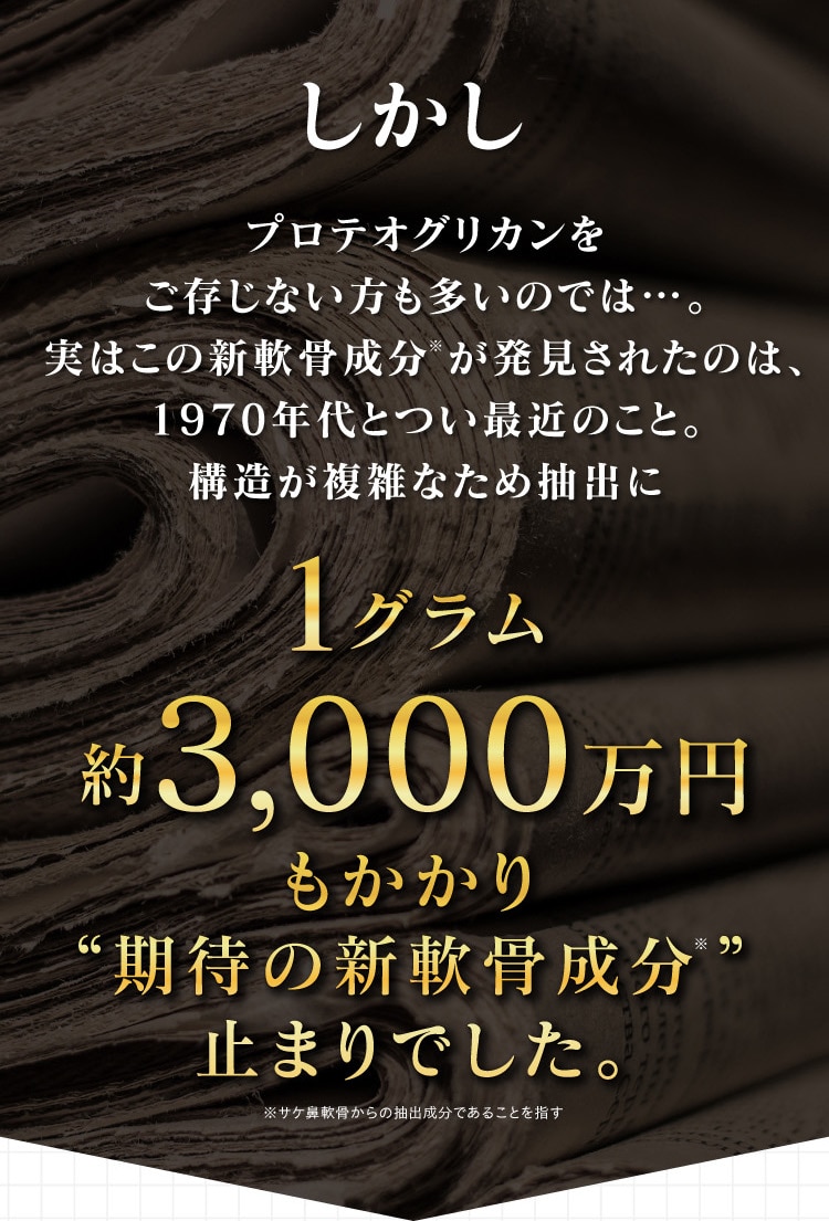 しかしプロテオグリカンをご存じない方も多いのは…。