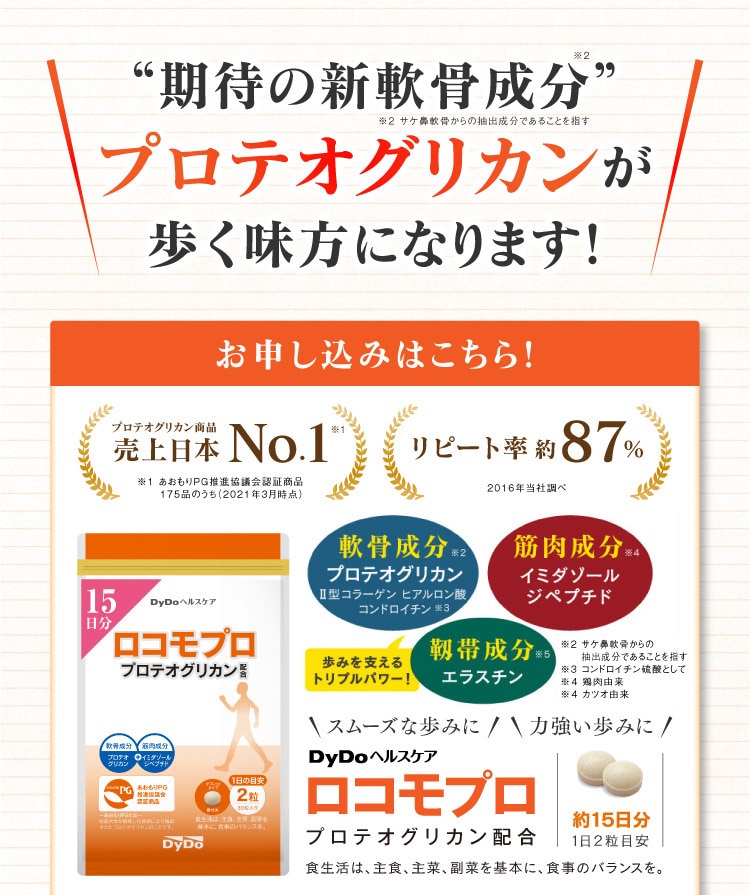 期待の新軟骨成分プロテオグリカンが歩く味方になります！DyDoヘルスケア『ロコモプロ』初回限定980円