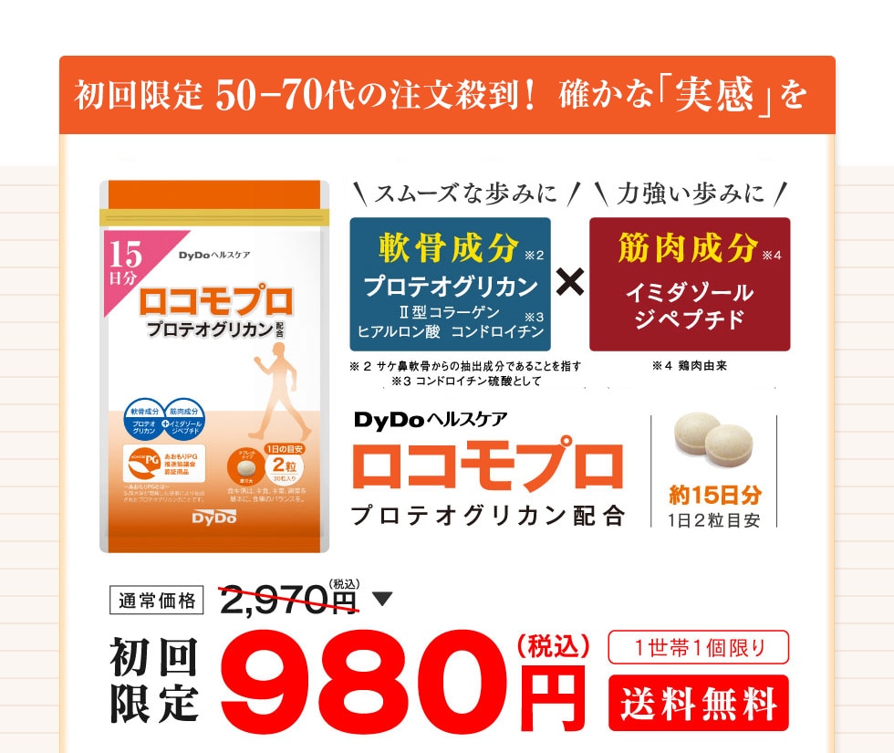 新軟骨成分プロテオグリカン配合ロコモプロ ダイドードリンコ公式