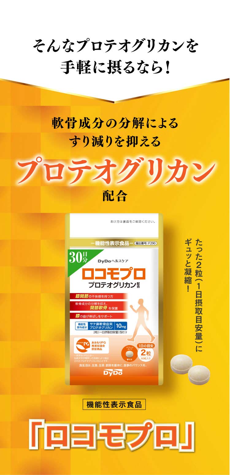 機能性表示食品「ロコモプロ」プロテオグリカンで関節軟骨を保護【ダイドードリンコ公式】