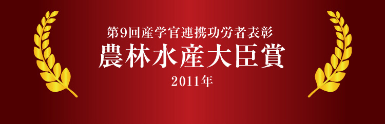 第9回産学官連携功労賞表彰 農林水産大臣賞 2011年