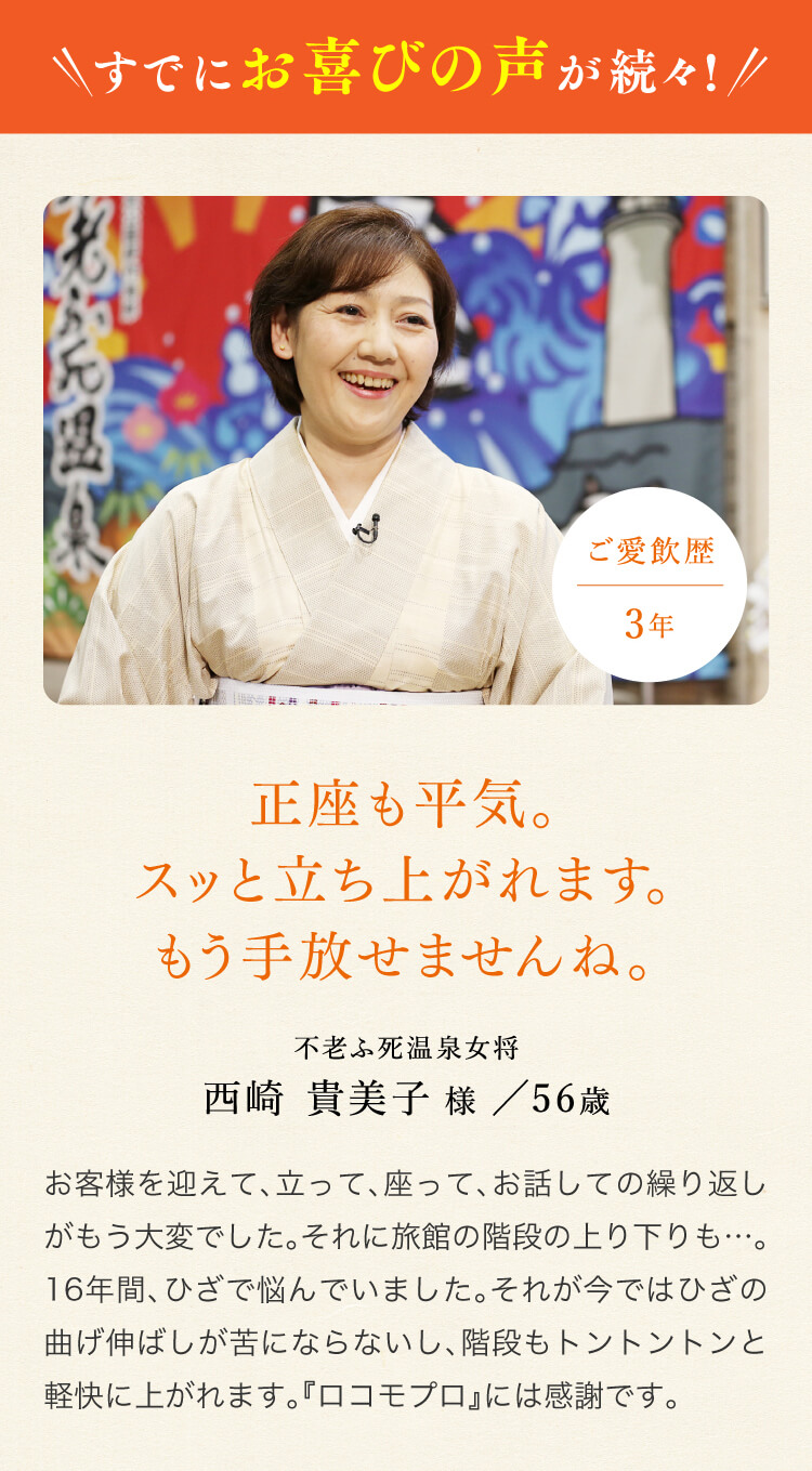 不老ふ死温泉女将 西崎貴美子様／56歳