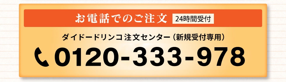 新規のお電話でのご注文 0120-333-978