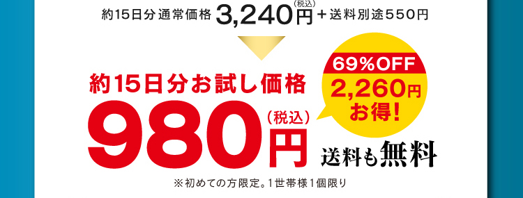 約15日分お試し価格980円(税込)