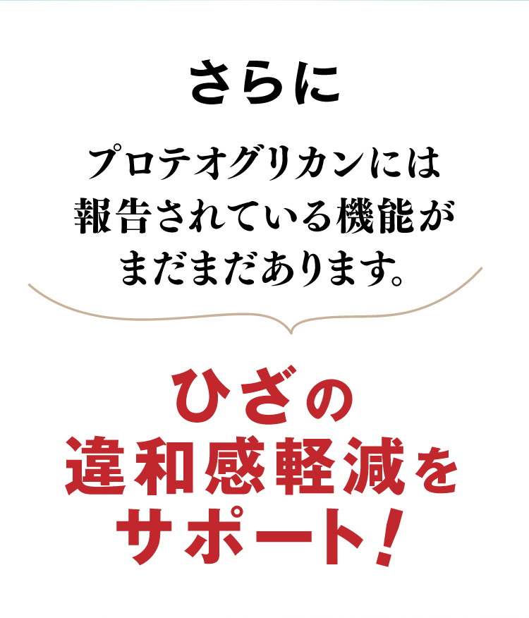 さらにプロテオグリカンには報告されている機能がまだまだあります。