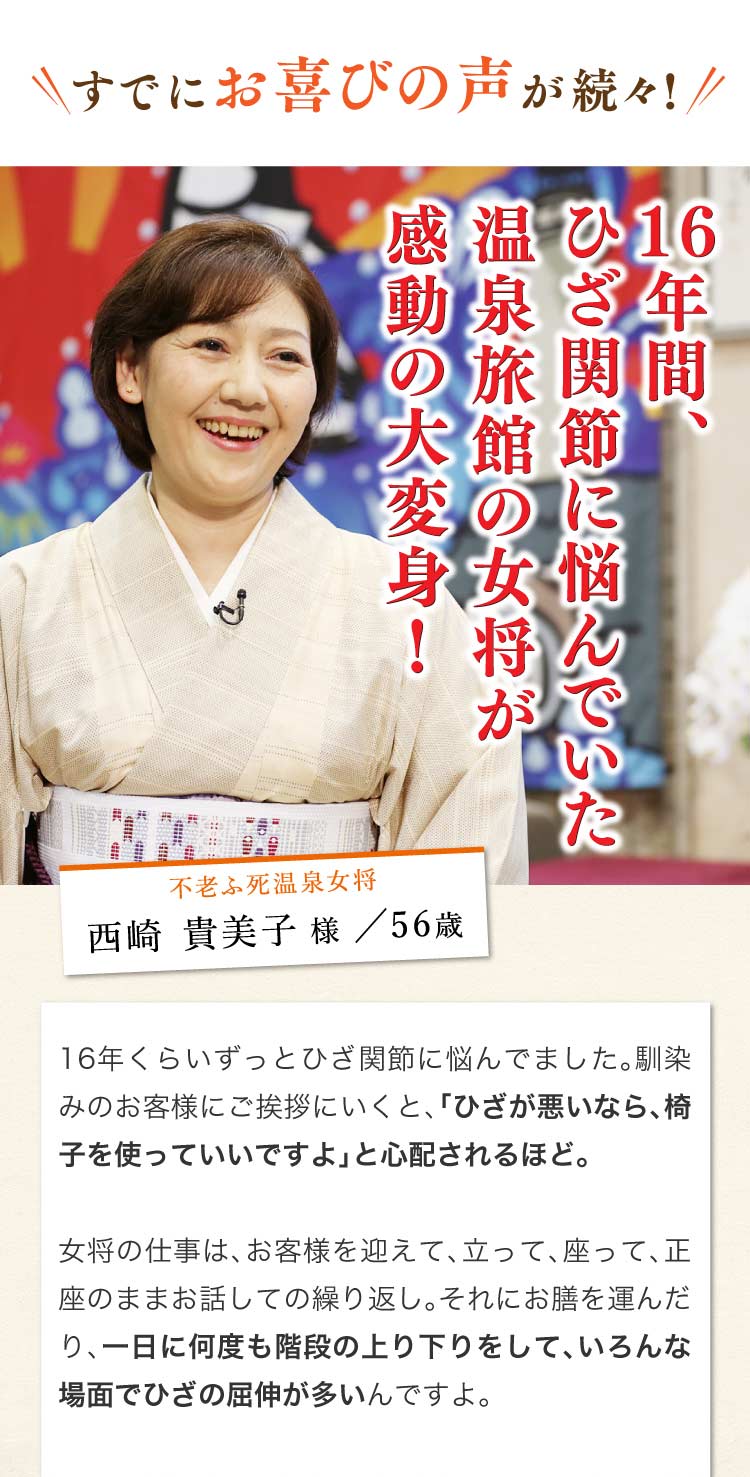 16年間、膝関節に悩んでいた温泉旅館の女将が感動の大変身！不老ふ死温泉女将 西崎貴美子様／56歳