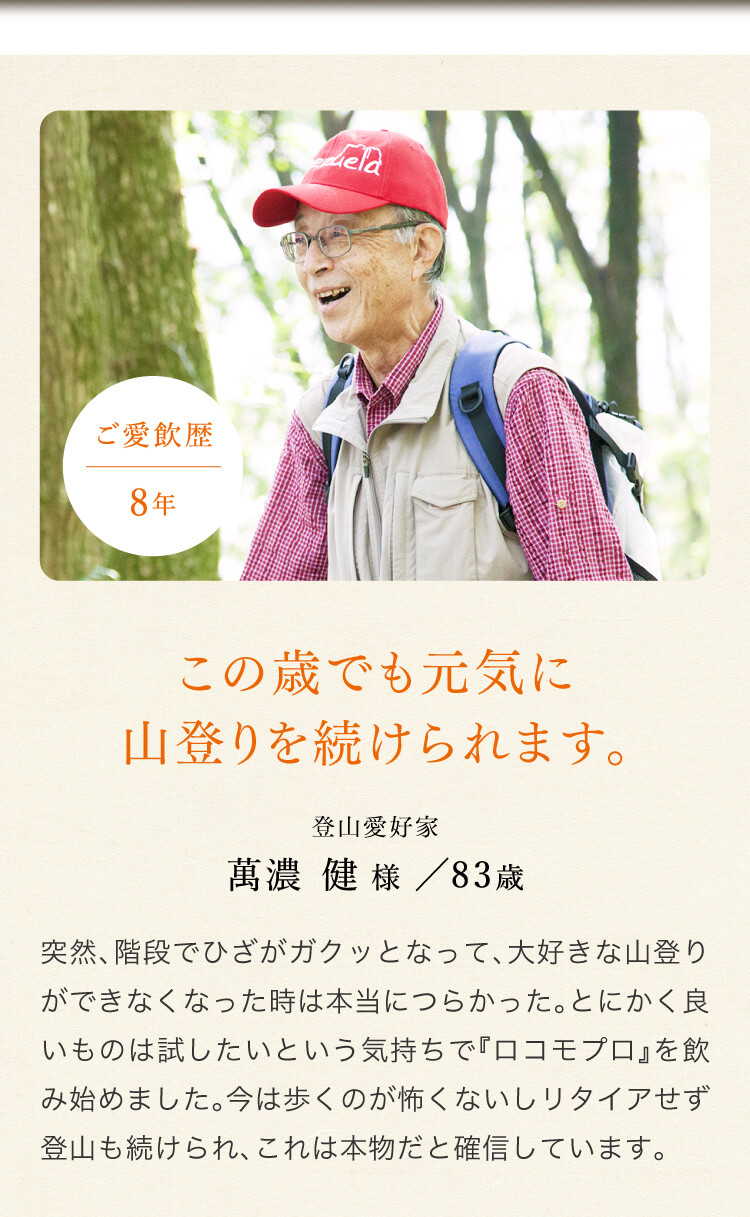 登山愛好家 萬濃健様／83歳