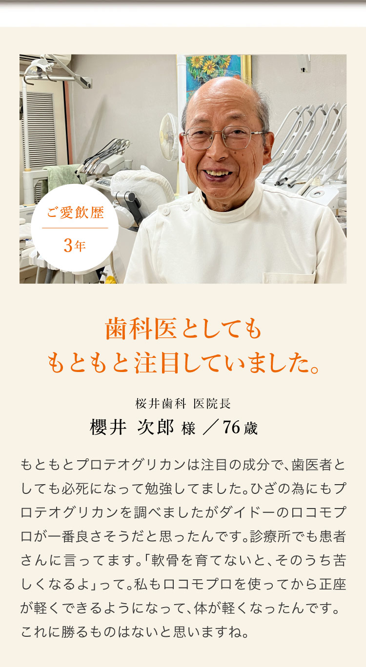 桜井歯科 医院長 櫻井次郎様／76歳