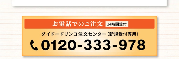 新規のお電話でのご注文 0120-333-978