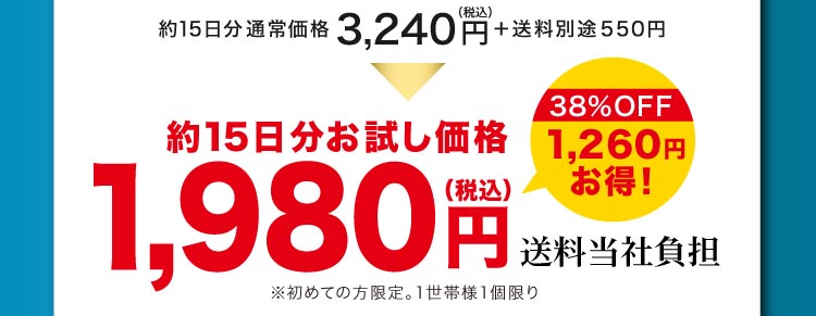 約15日分お試し価格1,980円(税込)