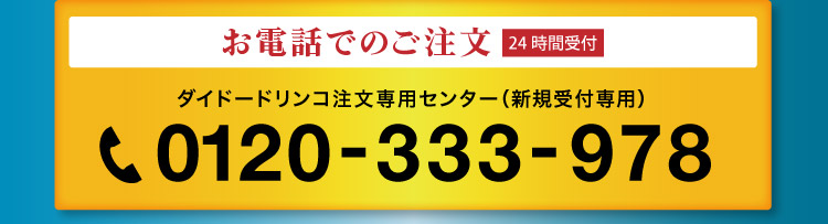 新規のお電話でのご注文 0120-333-978