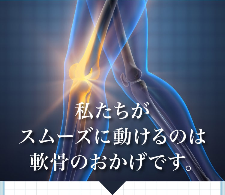 私たちがスムーズに動けるのは軟骨のおかげです。