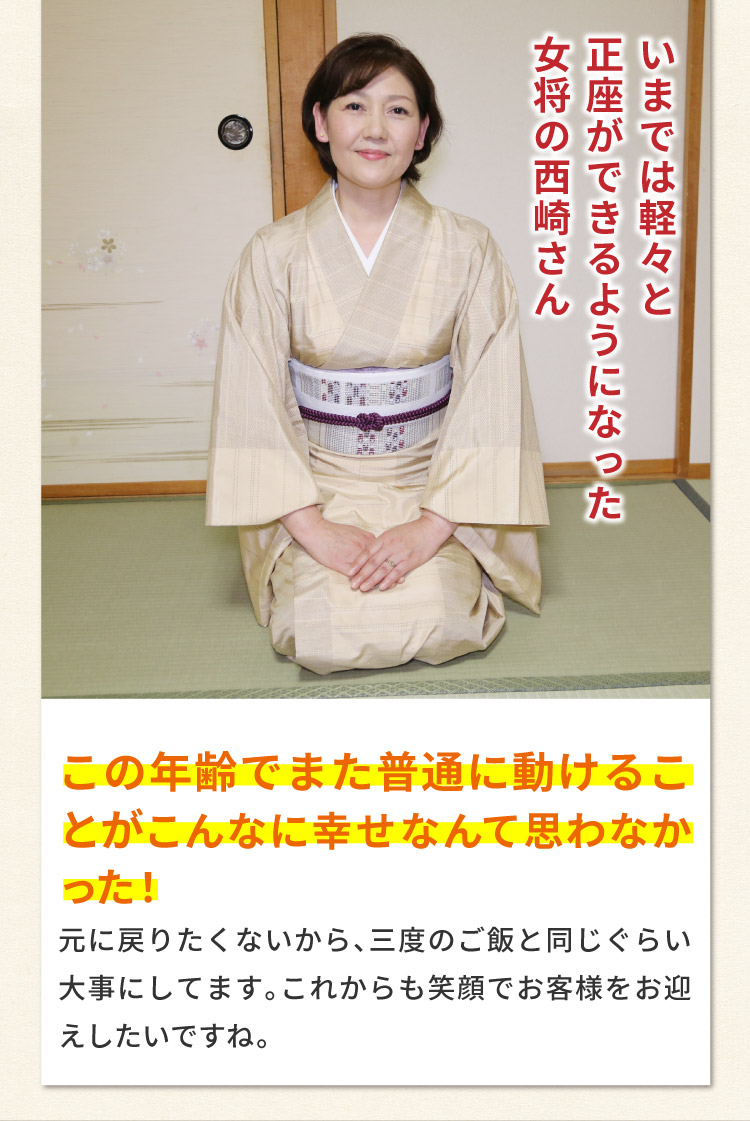 いまでは軽々と正座ができるようになった女将の西崎さん