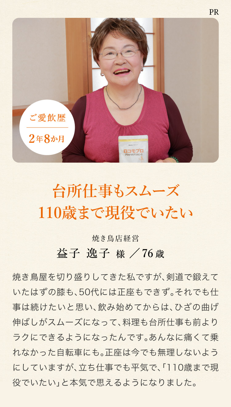 焼き鳥店店長 益子逸子様／76歳