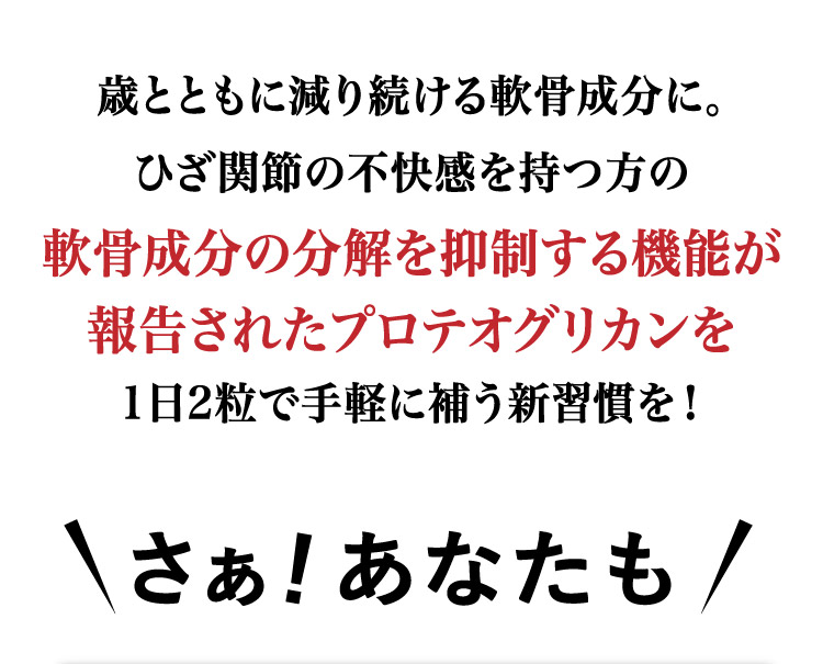歳とともに減り続ける軟骨成分に。