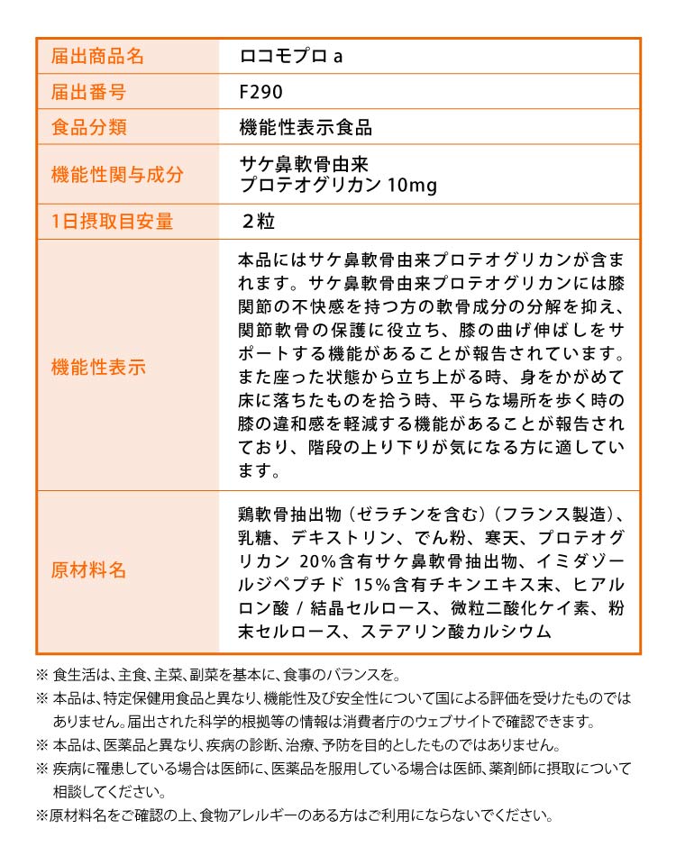 届出商品名ロコモプロa