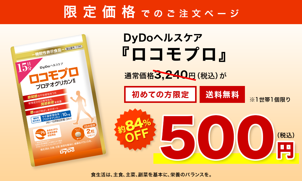 限定価格でのご注文ページ DyDoヘルスケア『ロコモプロ』初回限定500円（税込）