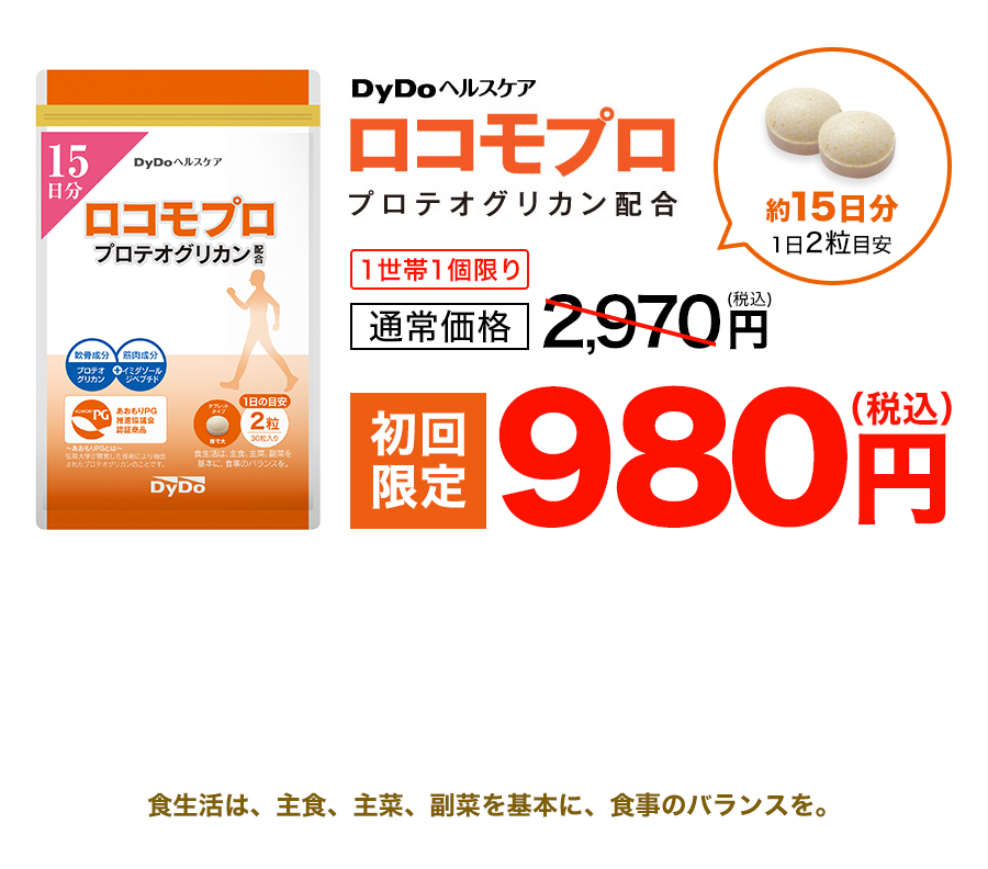 DyDoヘルスケア ロコモプロ 初回限定980円（税込）
