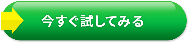 今すぐ試してみる