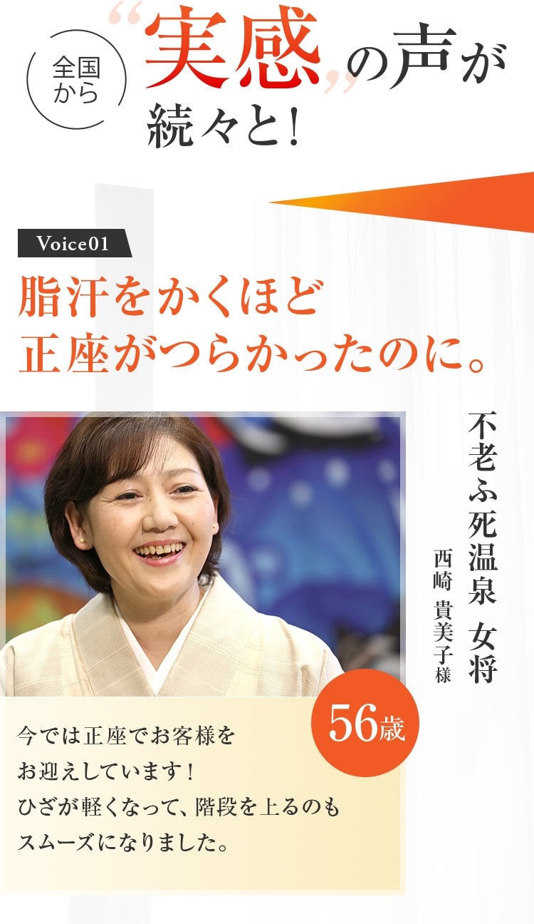 全国から実感の声が続々と！　Voice01　脂汗をかくほど正座がつらかったのに。