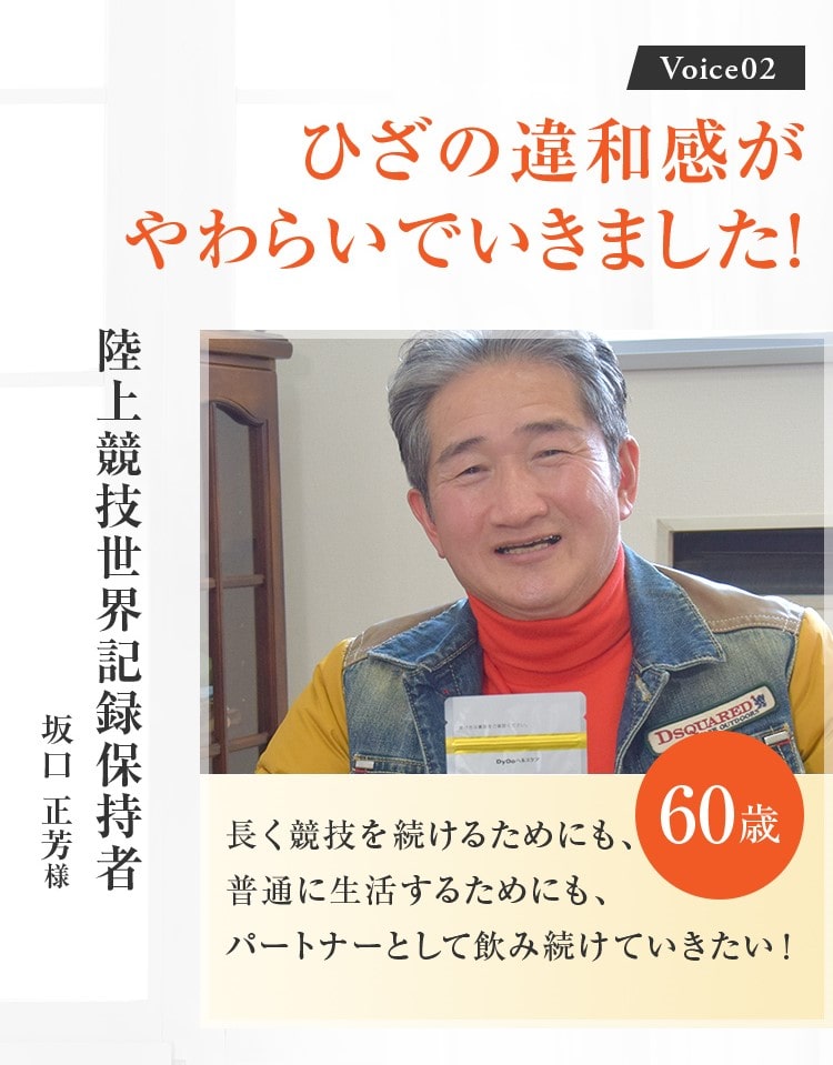 Voice02　ひざの違和感がやわらいできました！