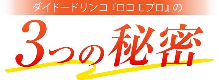 ダイドードリンコ『ロコモプロ』3つの秘密