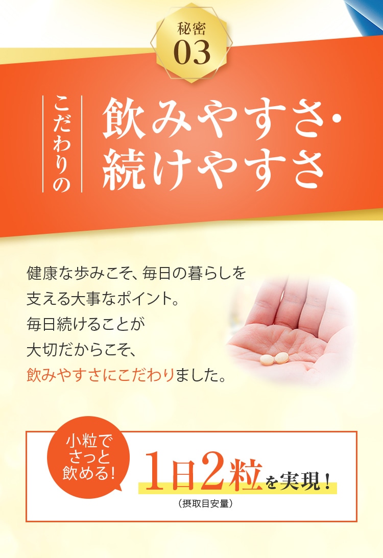 秘密03 こだわりの飲みやすさ・続けやすさ