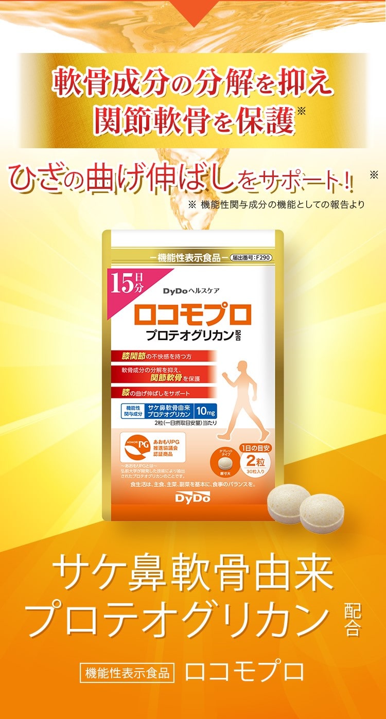 軟骨成分の分解を抑え関節軟骨を保護 ひざの曲げ伸ばしをサポート！サケ花軟骨由来プロテオグリカン配合機能性表示食品ロコモプロ”