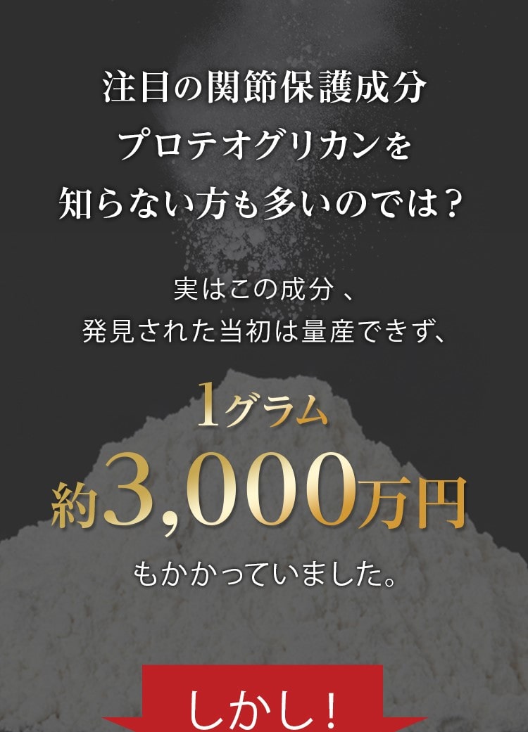 注目の関節保護成分プロテオグリカンを知らない方も多いのでは？実はこの成分、発見された当初は量産できず、1グラム約3,000万円もかかっていました。