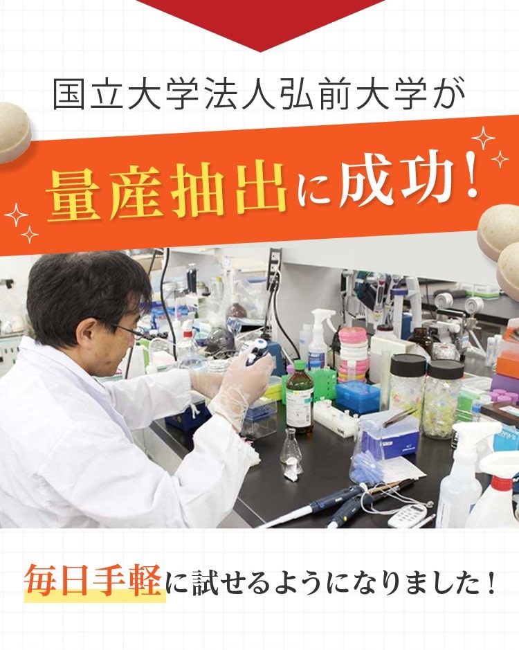 しかし！国立大学法人弘前大学が30年以上も研究！なんと量産抽出に成功！毎日手軽に試せるようになりました！