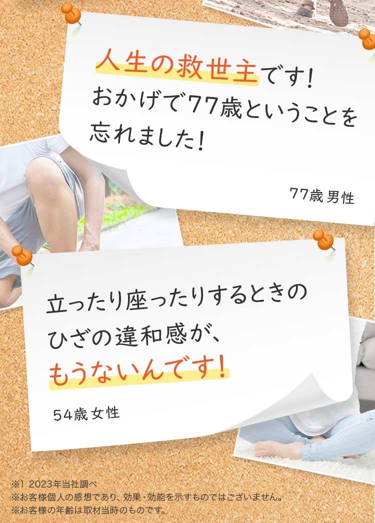人生の救世主です！おかげで77歳ということを忘れました！ 立ったり座ったりするときのひざの違和感が、もうないんです！