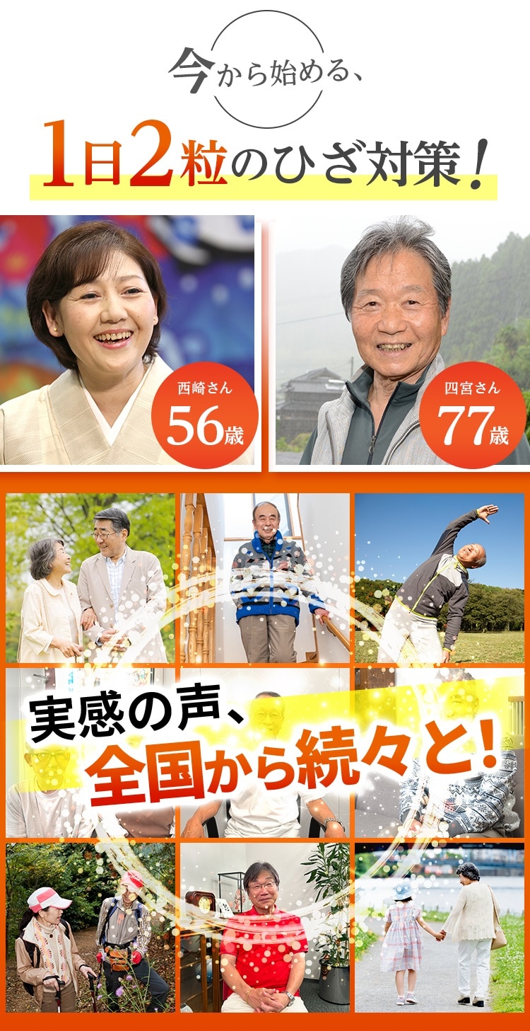 今から始める、1日2粒のひざ対策！実感の声、全国から続々と！