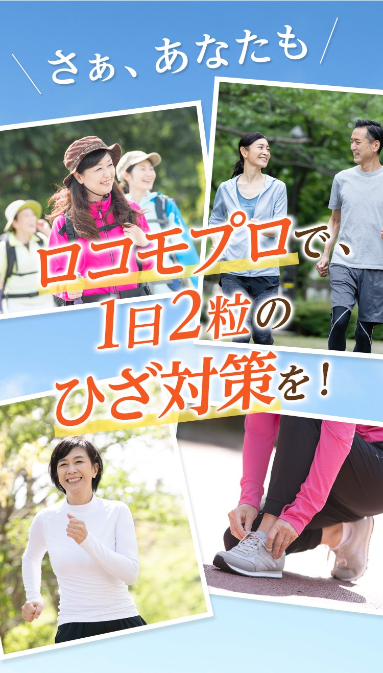 さぁ、あなたもロコモプロで1日2粒のひざ対策を！