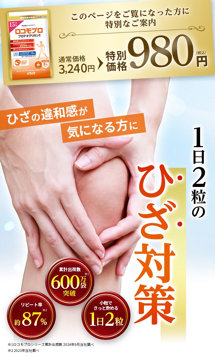 1日2粒のひざ対策 ひざの違和感が気になる方に このページをご覧になった方に特別なご案内 特別価格980円（税込）