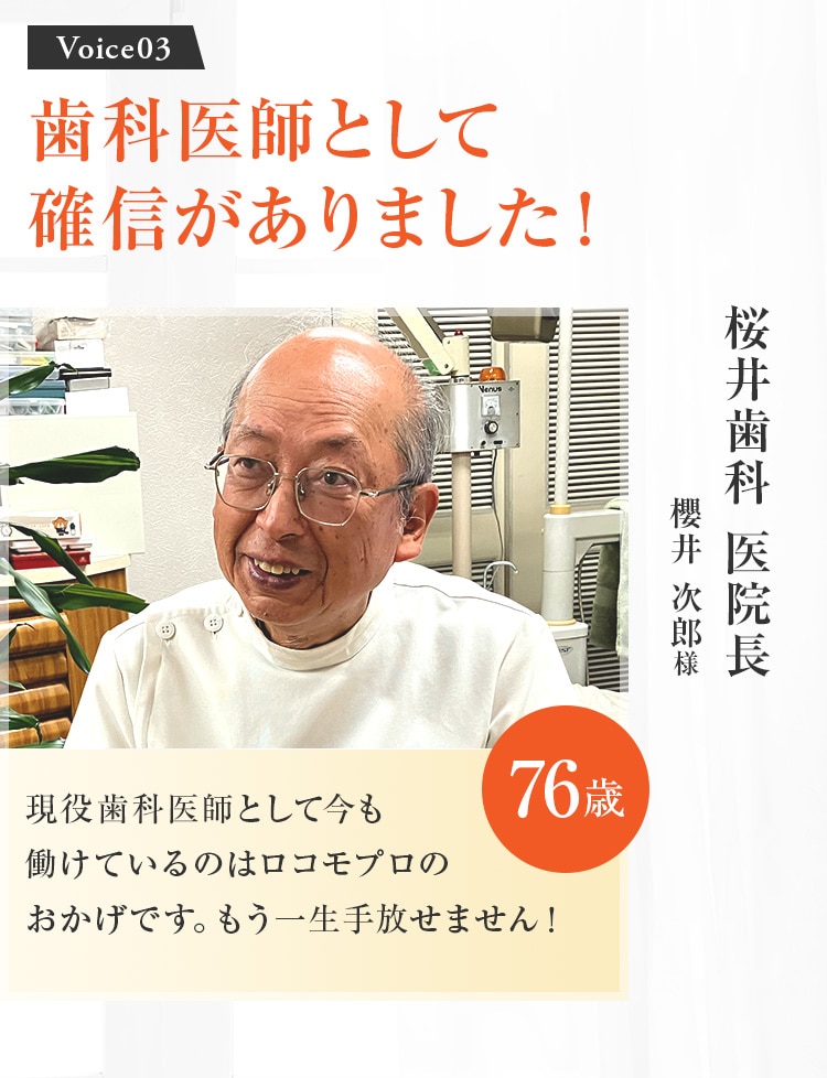 Voice03　歯科医師として確信がありました！