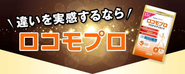 違いを実感するならロコモプロ