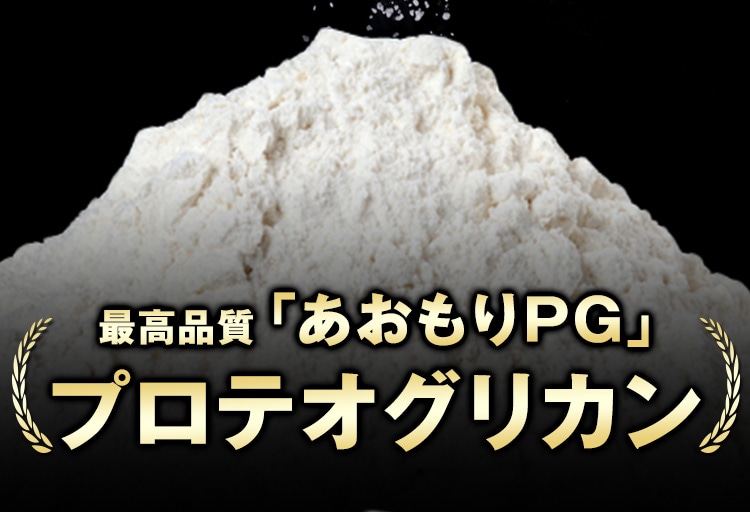最高品質「あおもりPG」プロテオグリカン