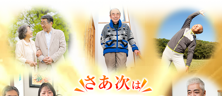 さあ次は